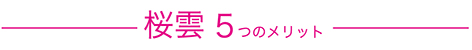 桜雲５つのメリット