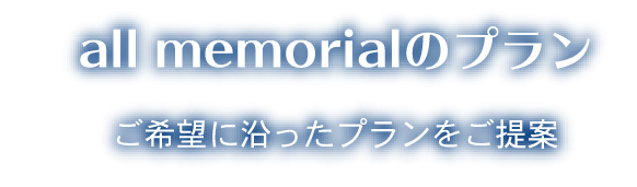 all memorialのプラン-ご希望に沿ったプランをご提案