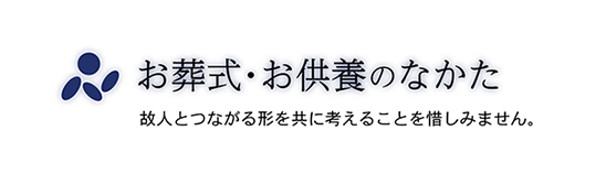 お葬式のなかた