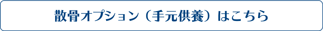 散骨オプション（手元供養）はこちら