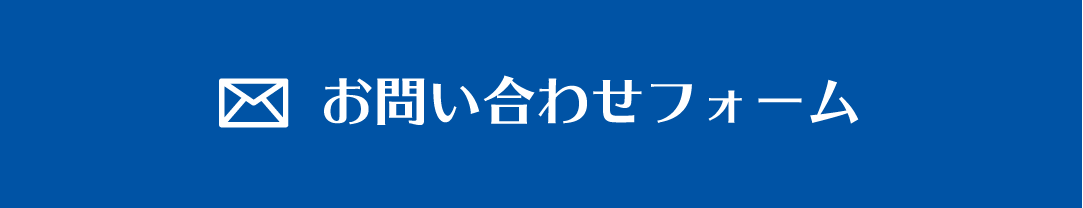 お問い合わせフォーム